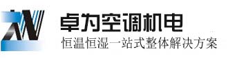  东莞市卓为空调机电设备有限公司