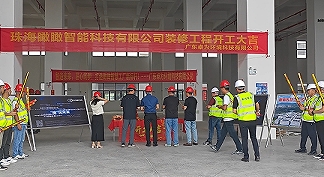 发力精密光学！珠海瞰瞰智能净化车间开工仪式成功举行