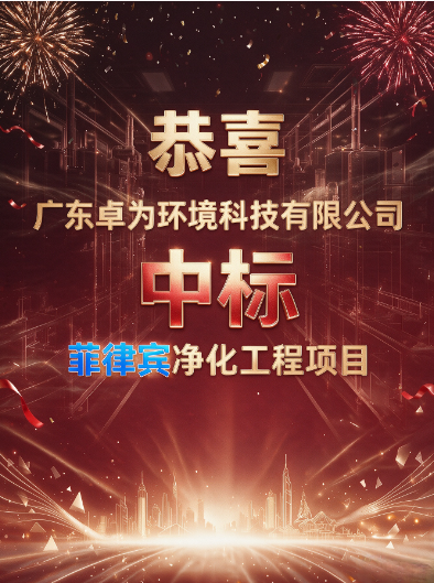卓为中标喜讯