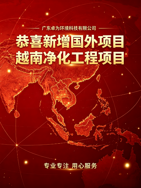​45天高效交付，卓为赋能越南洁净生产
