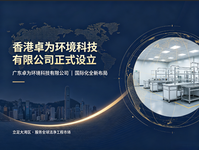 ​深耕洁净工程，香港卓为助力卓为环境迈向国际舞台
