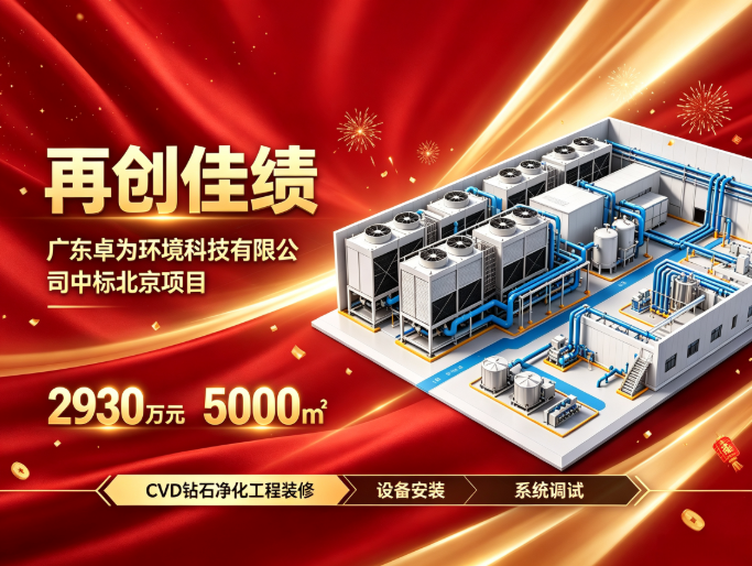 深耕新材料!卓为斩获高端钻石净化标杆工程 深耕新材料!卓为斩获高端钻石净化标杆工程