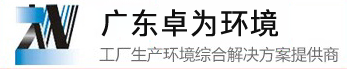 广东卓为环境科技有限公司官网